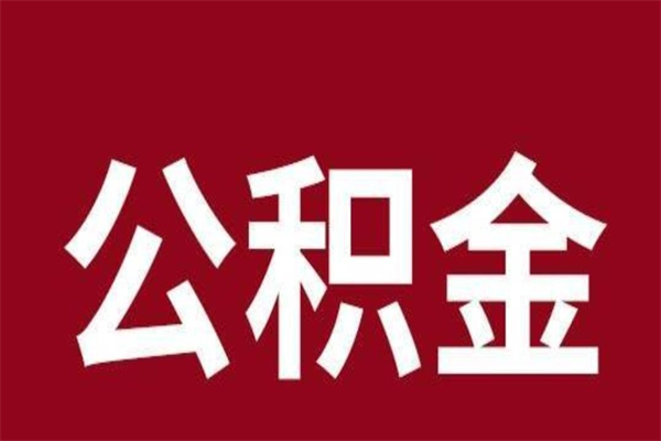 河源公积金取了有什么影响（住房公积金取了有什么影响吗）
