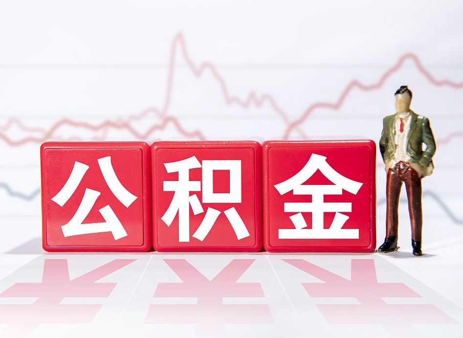 河源封存的公积金怎么提（已封存的公积金如何提取）