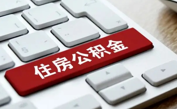河源公积金代取按月（公积金代取怎么收费）