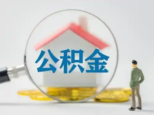 河源封存公积金取流程（对于封存的公积金怎么提取）